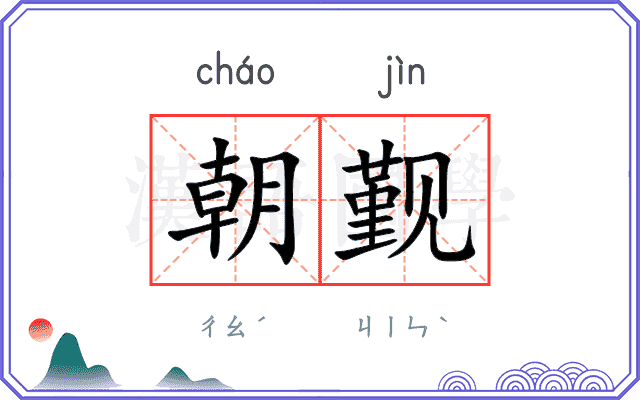 朝觐