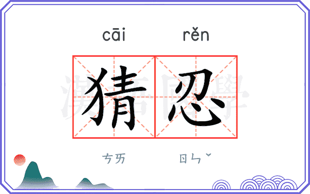 猜忍