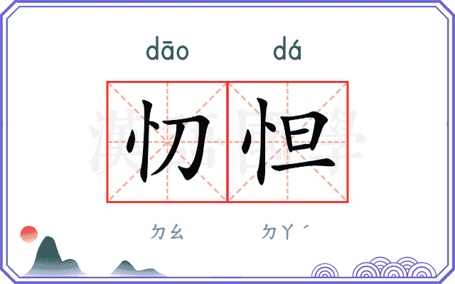 忉怛