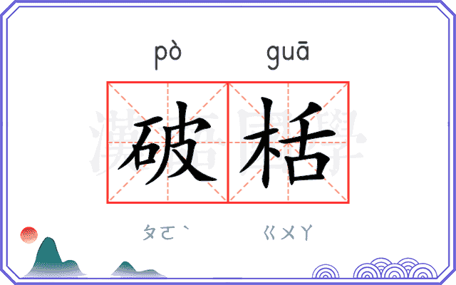 破栝