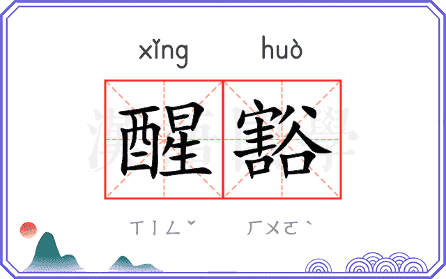 醒豁
