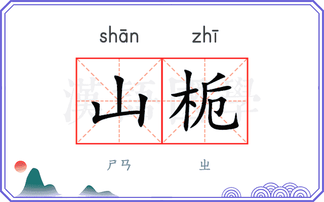 山栀
