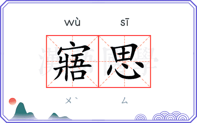 寤思