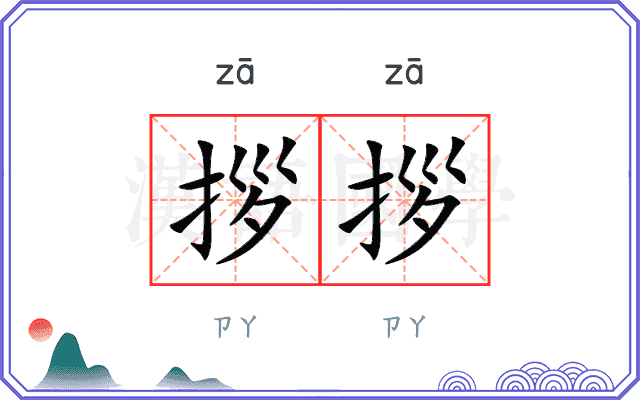 拶拶
