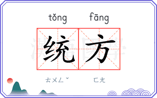 统方