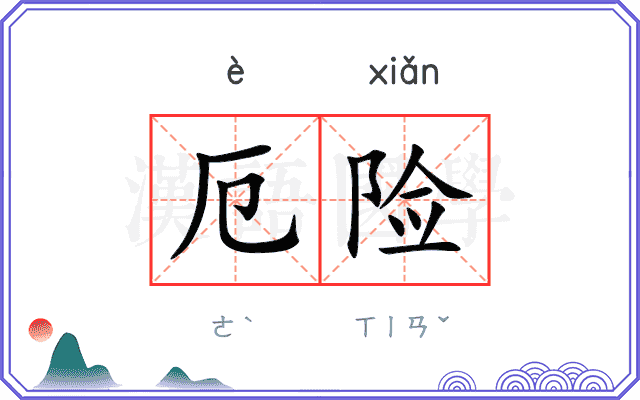 厄险