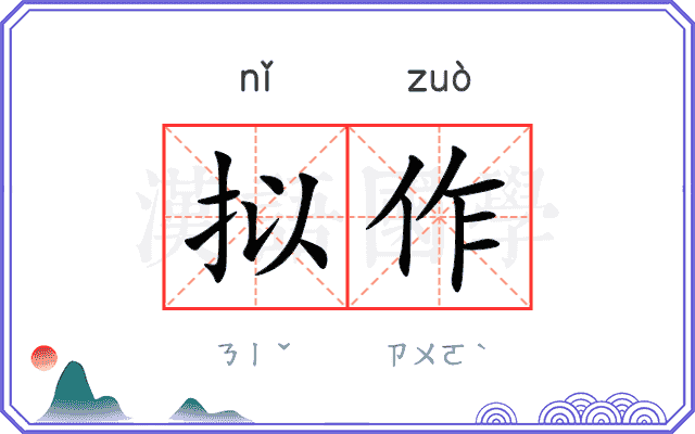 拟作