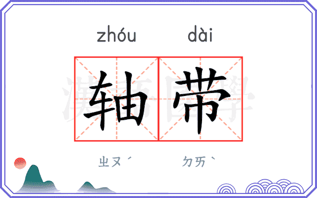 轴带