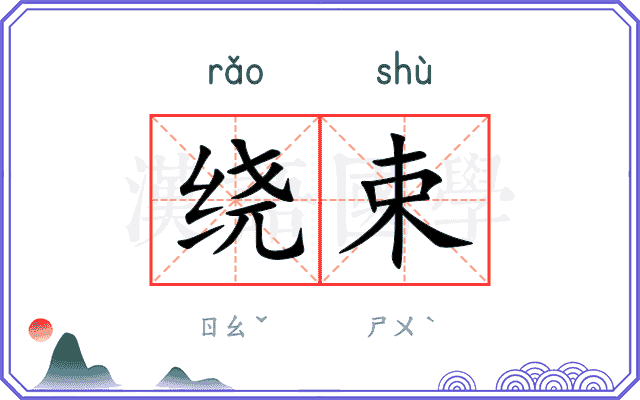 绕束