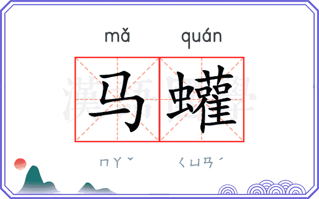马蠸