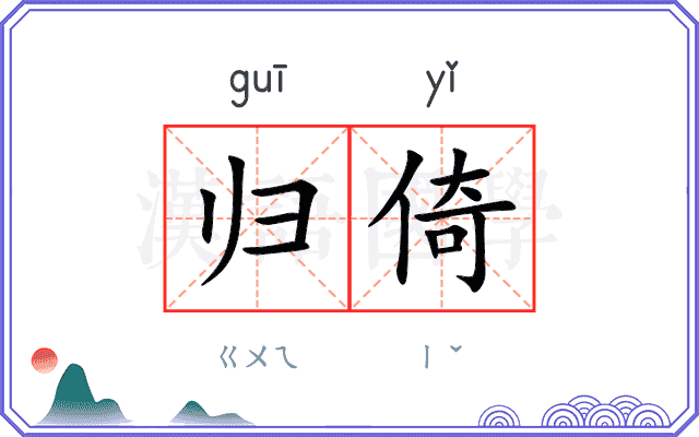 归倚