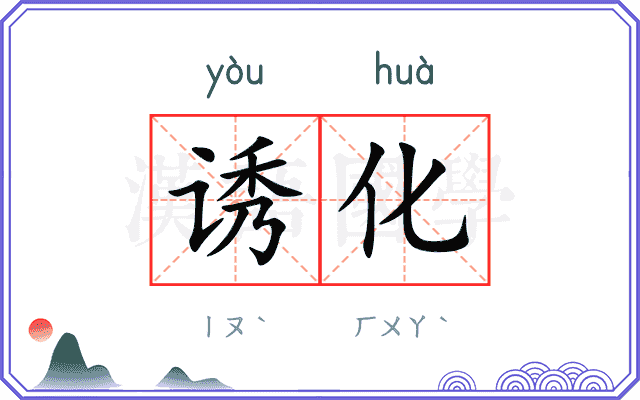 诱化