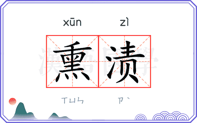 熏渍
