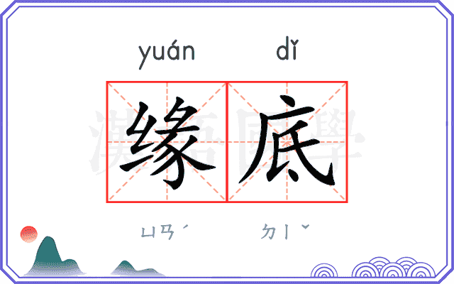 缘底