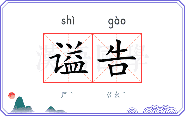 谥告