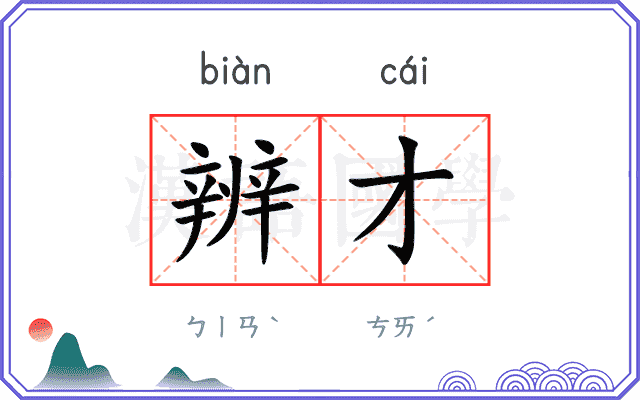 辨才