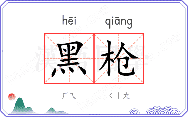 黑枪