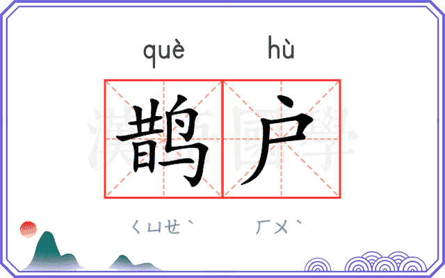 鹊户
