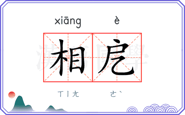 相戹
