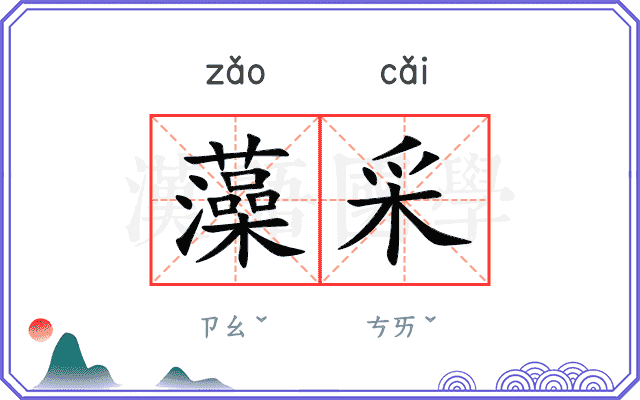 藻采
