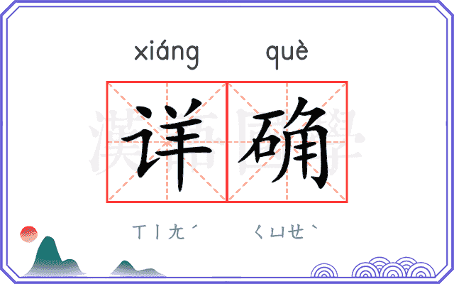 详确