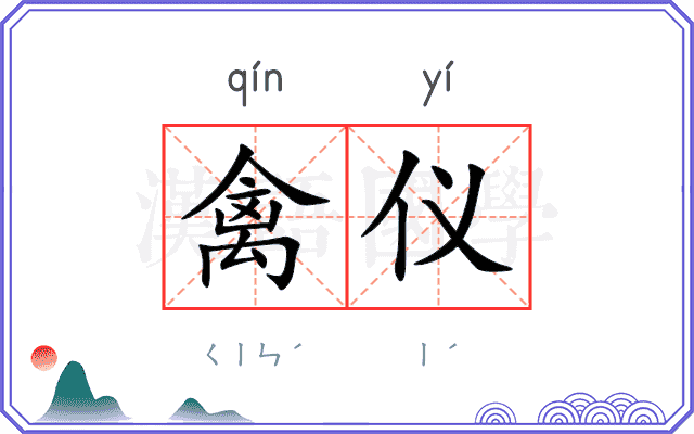 禽仪