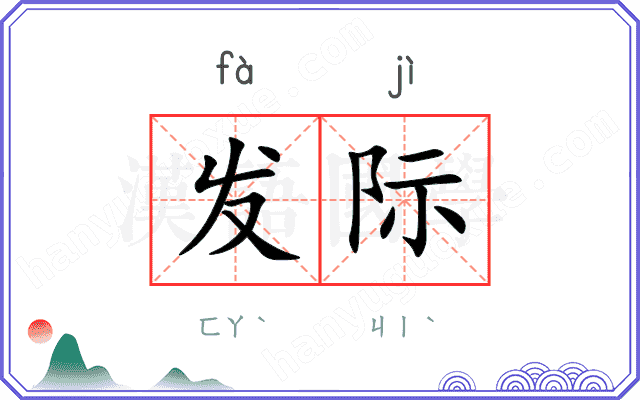 发际