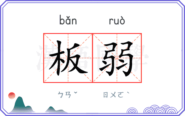 板弱