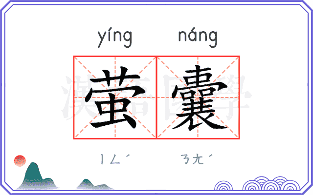 萤囊