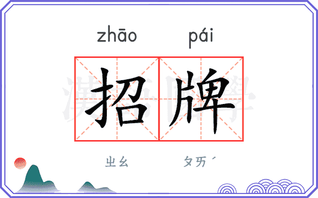 招牌