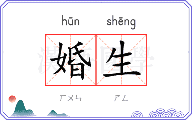 婚生