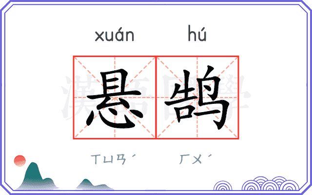 悬鹄