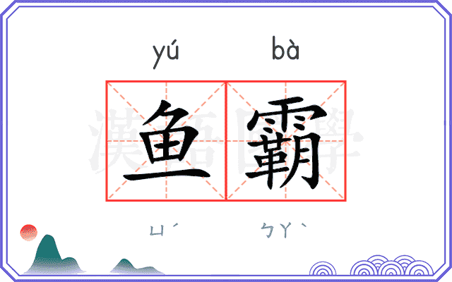 鱼霸