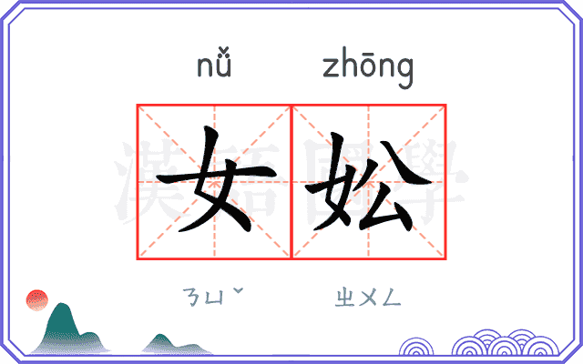 女妐