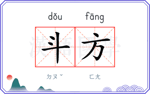 斗方