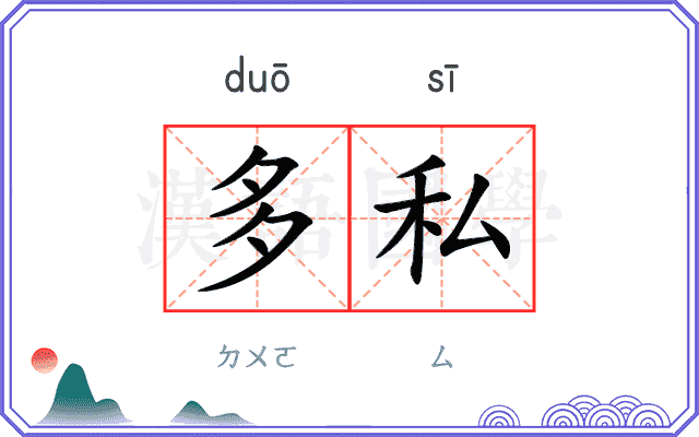 多私