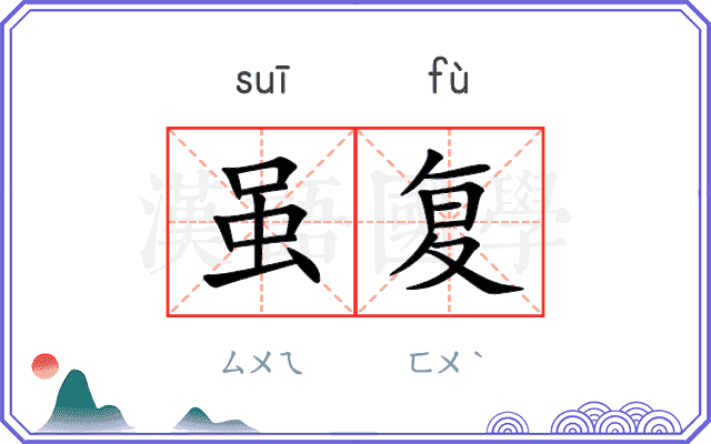 虽复