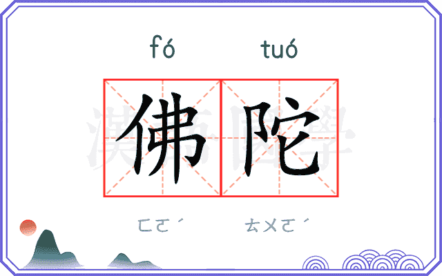 佛陀