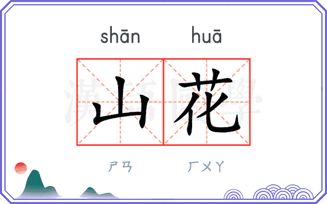 山花