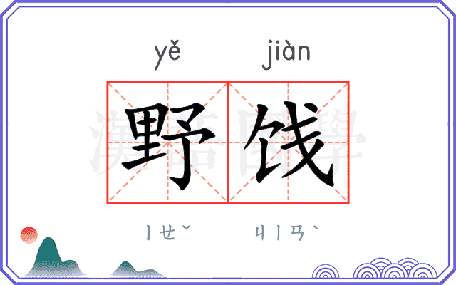 野饯