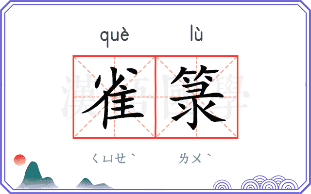 雀箓