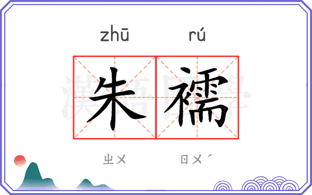 朱襦