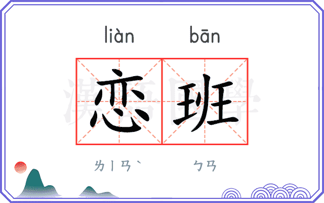 恋班