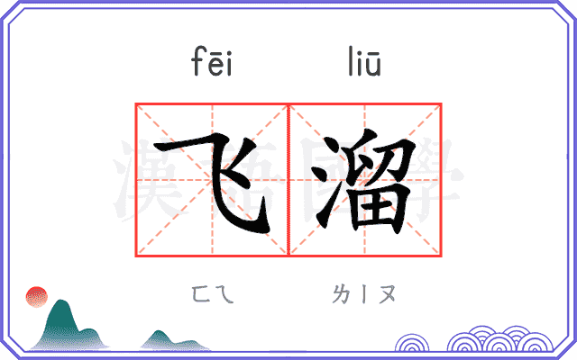 飞溜
