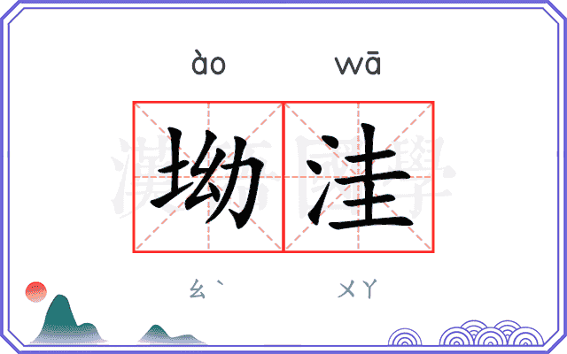 坳洼