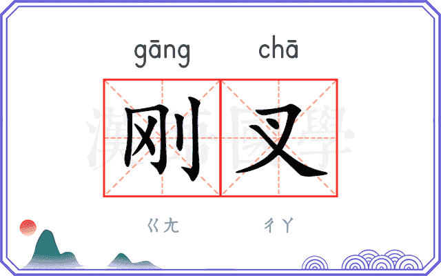 刚叉