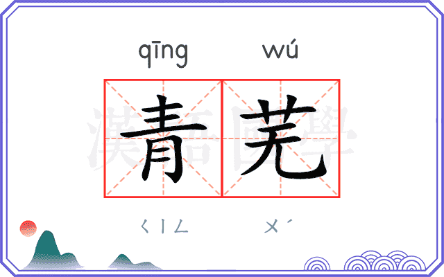 青芜