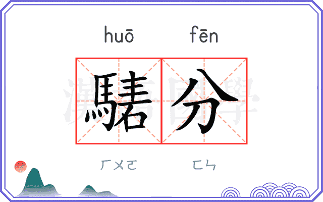 騞分
