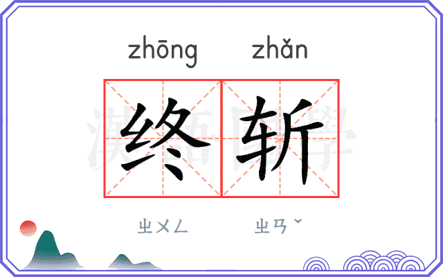 终斩