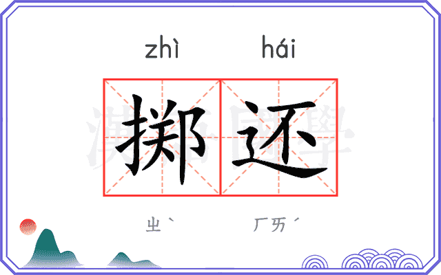 掷还